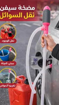 مضخة سيفن نقل السوائل