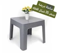 طاولة وسط بلاستيك - سكلة عربية