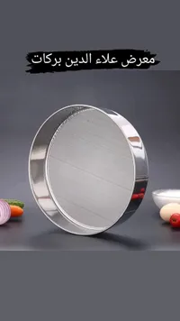 منخل دقيق استانلس ستيل