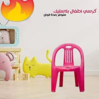 كرسي أطفال بلاستيك - متعدد الألوان