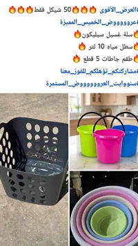 سلة غسيل سيلكون وسطل مياه وطقم جاطات (عرض) - سوق غزة
