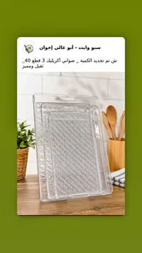 صواني أكريليك - سونو وايت أبو غالي إخوان