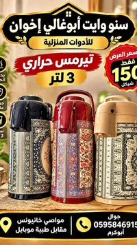 ترمس حراري 3 لتر - أبوغالي