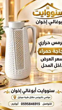 برطمان حراري - سنوايت أبوغالي إخوان