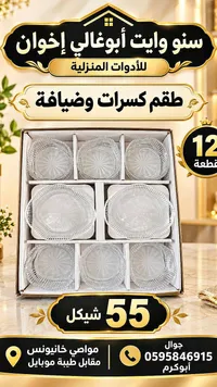 طقم كاسرات وضيافة - سونو وايت أبوغالي