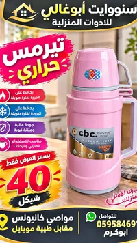 ترمس حراري - CBC
