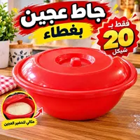وعاء عجين بغطاء