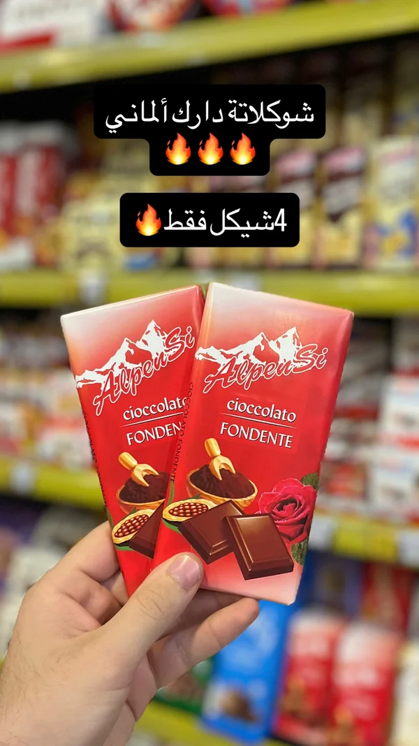 شوكولاتة داكنة - ألبي سي (AlpenSi) - مواد غذائية وبقالة - سوق غزة