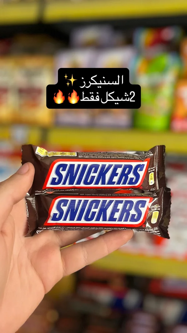 شوكلاتة سنيكرز (Snickers) - مواد غذائية وبقالة - سوق غزة