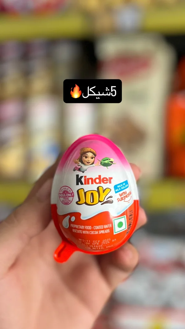 بيضة كيندر جوي - كيندر (Kinder Joy) - مواد غذائية وبقالة - سوق غزة