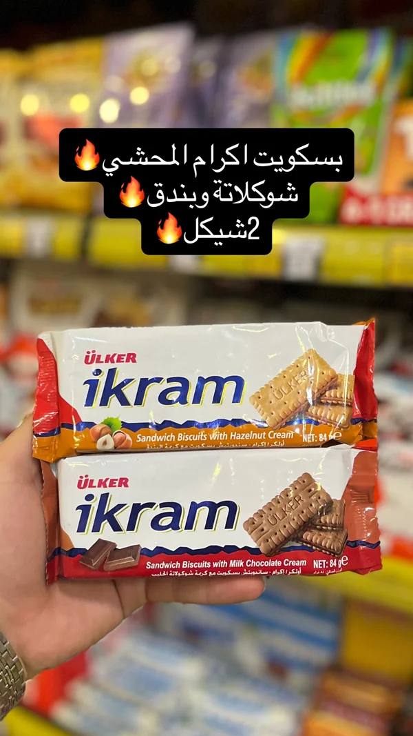 بسكويت إكرام المحشي - أولكر (Ülker) - مواد غذائية وبقالة - سوق غزة