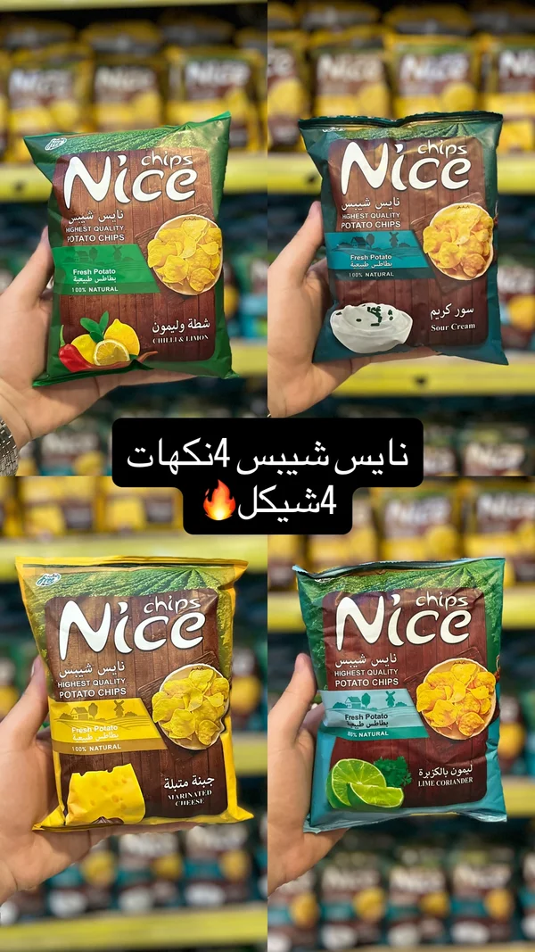 بطاطس شيبس متنوعة - نايس (Nice) - مواد غذائية وبقالة - سوق غزة