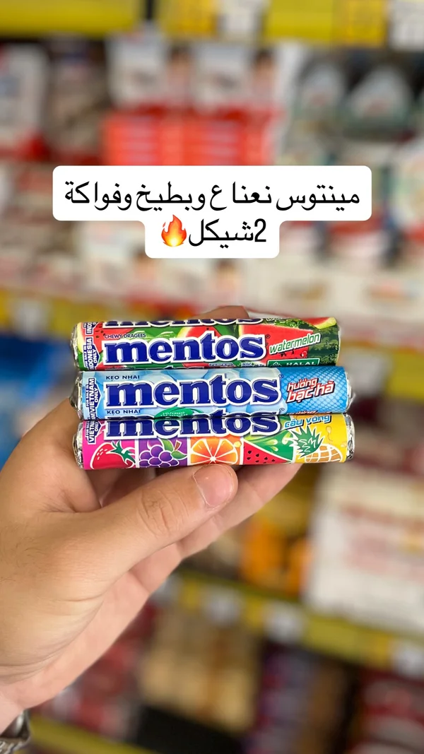 حلوى دراجيه بنكهات متنوعة - مينتوس (Mentos) - مواد غذائية وبقالة - سوق غزة