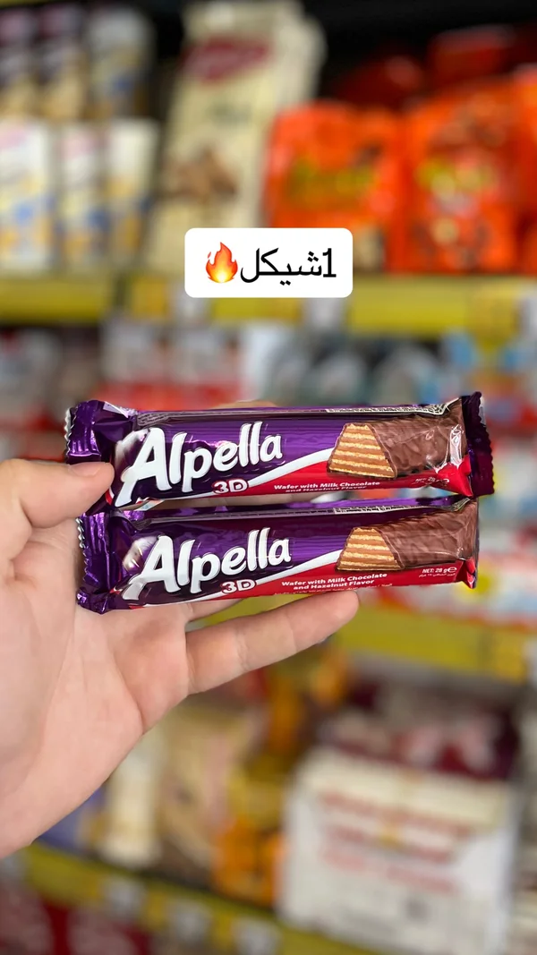 ويفر بالشوكولاتة والبندق - ألبيلا (Alpella) - مواد غذائية وبقالة - سوق غزة