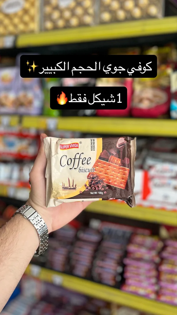 بسكويت القهوة - سوبر فيفيجا (Super Viviga) - مواد غذائية وبقالة - سوق غزة