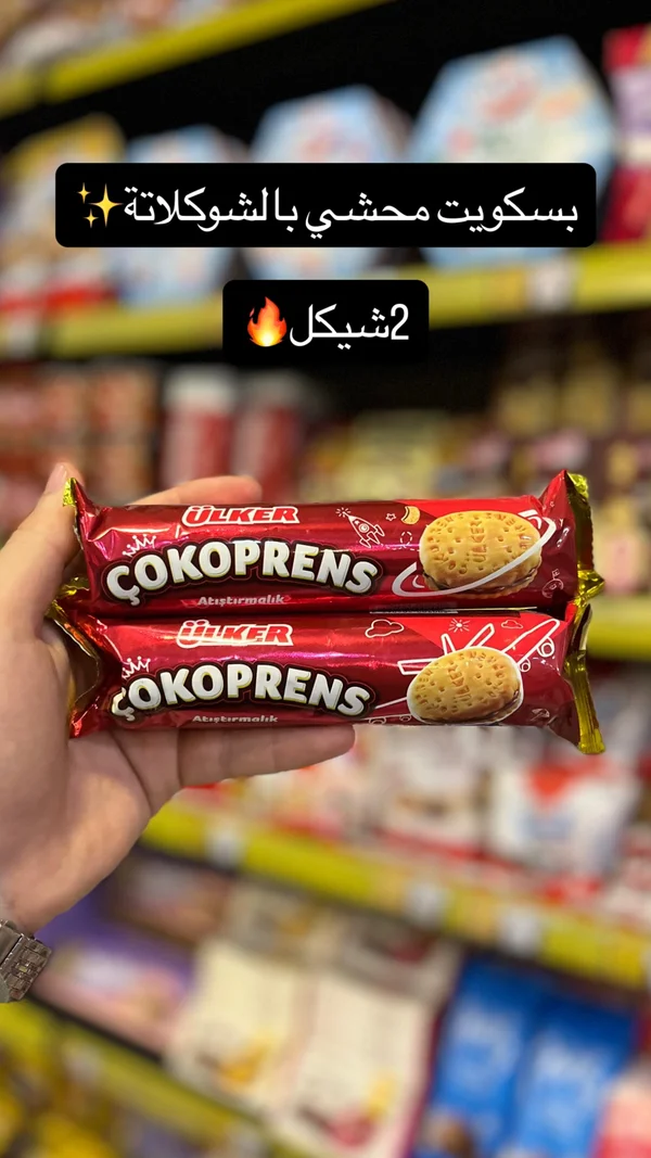 بسكويت محشي بالشوكولاتة - تشوكوبرينس من أولكر (Ulker) - مواد غذائية وبقالة - سوق غزة