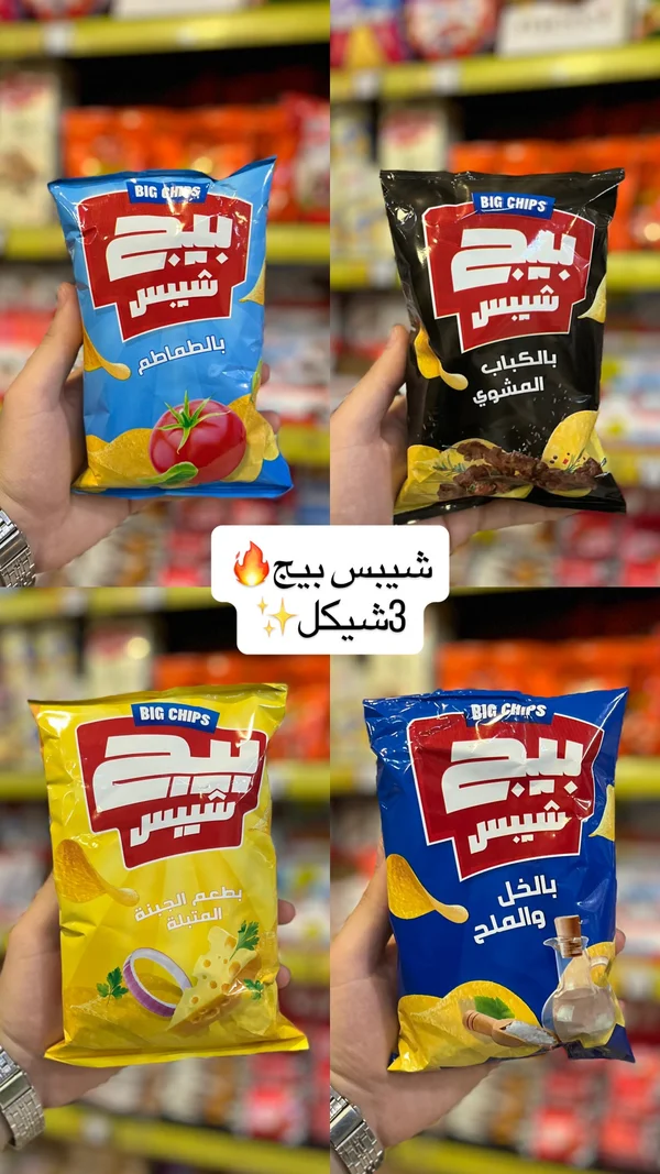 شيبس بيج (Big Chips) - مواد غذائية وبقالة - سوق غزة