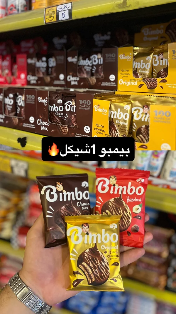 بسكويت مغطى بالشوكولاتة - بيمبو (Bimbo) - مواد غذائية وبقالة - سوق غزة