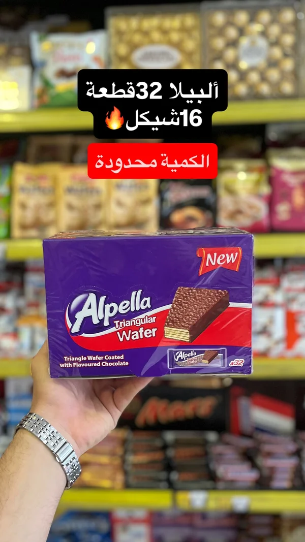 ويفر مغطى بالشوكولاتة - ألبيلا (Alpella) - مواد غذائية وبقالة - سوق غزة