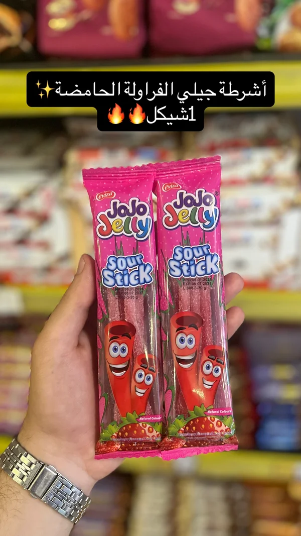 أصابع جيلي الفراولة الحامضة - جوجو جيلي (Jojo Jelly) - مواد غذائية وبقالة - سوق غزة