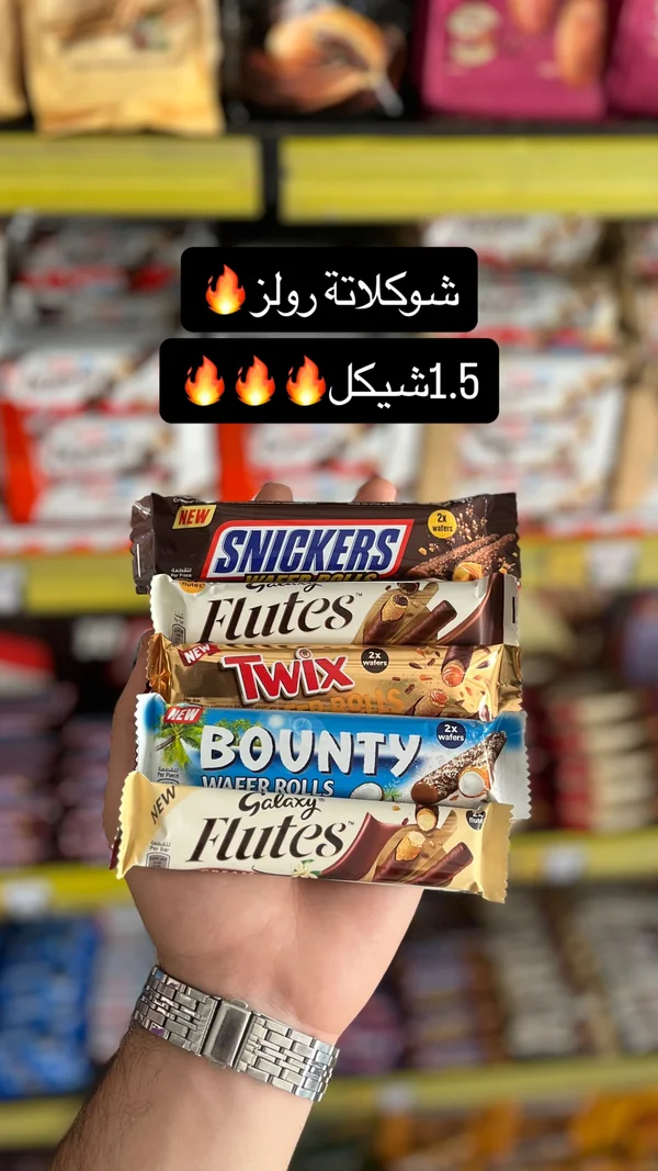 أصابع ويفر رولز بالشوكولاتة - تشكيلة متنوعة (Snickers, Twix, Bounty, Galaxy) - مواد غذائية وبقالة - سوق غزة