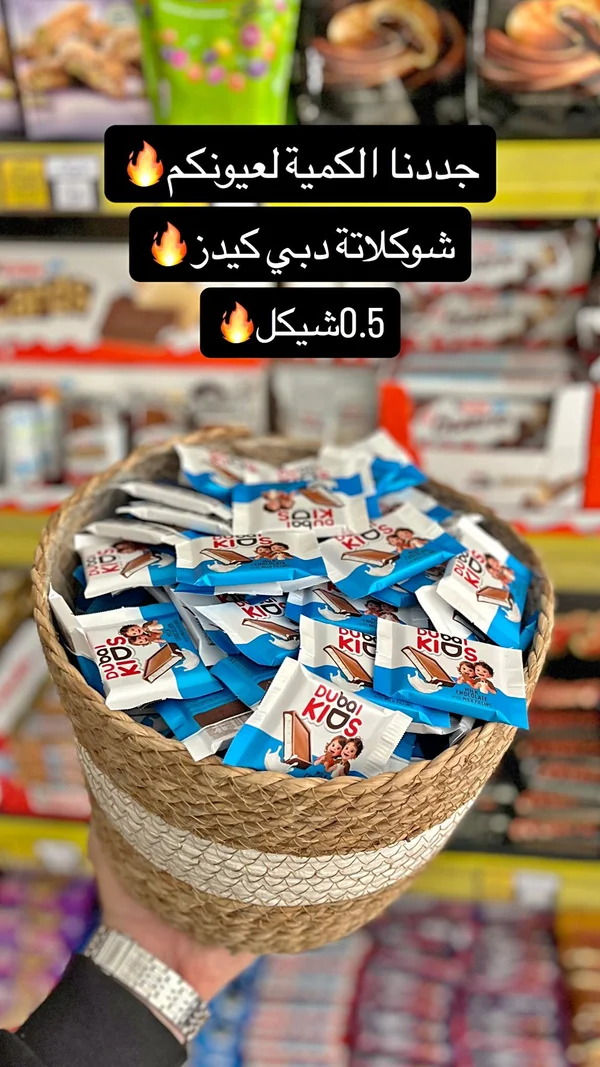 شوكولاتة دبي كيدز (Dubai Kids) - مواد غذائية وبقالة - سوق غزة