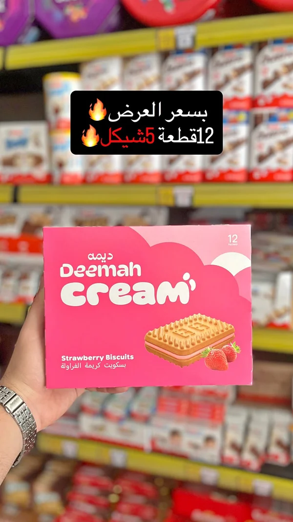 بسكويت بكريمة الفراولة - ديمة (Deemah) - مواد غذائية وبقالة - سوق غزة