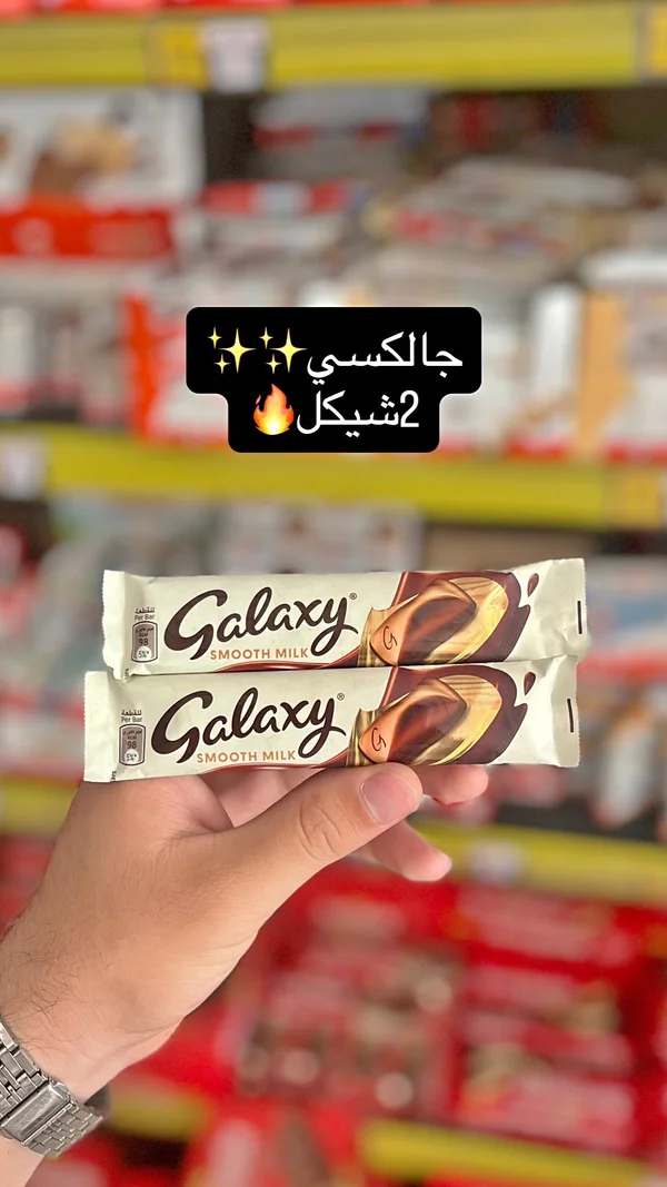 شوكولاتة بالحليب سموث ميلك - جالكسي (Galaxy) - مواد غذائية وبقالة - سوق غزة