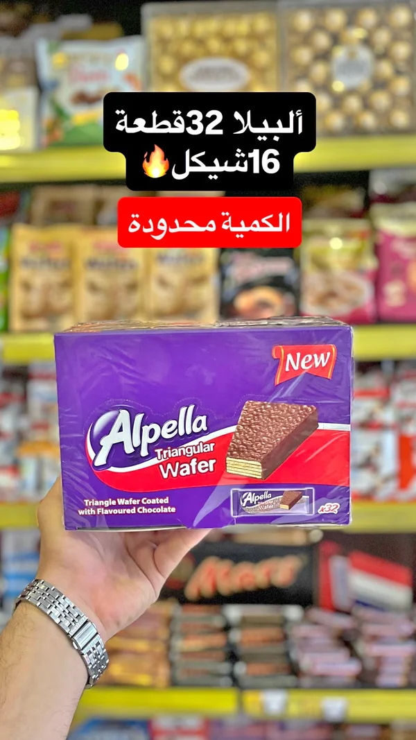 ويفر مثلث مغطى بالشوكولاتة - ألبيلا (Alpella) - مواد غذائية وبقالة - سوق غزة