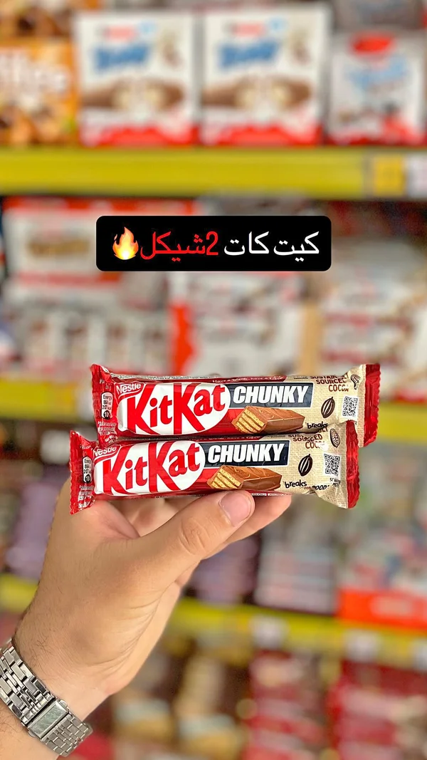 شوكولاتة كيت كات تشانكي - نستله (Nestle) - مواد غذائية وبقالة - سوق غزة