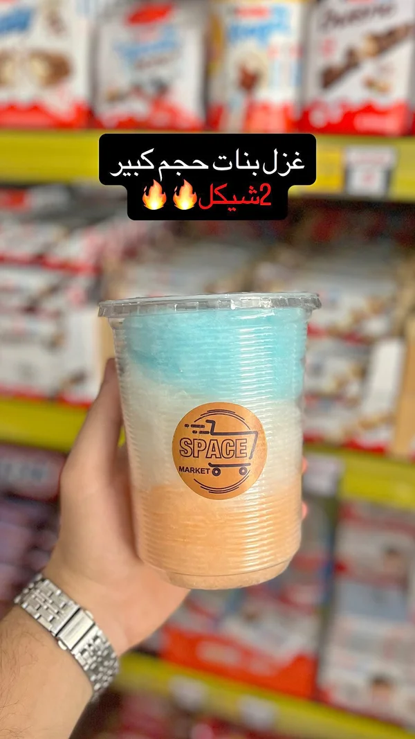 غزل بنات ملون - سبيس ماركت (Space Market) - مواد غذائية وبقالة - سوق غزة