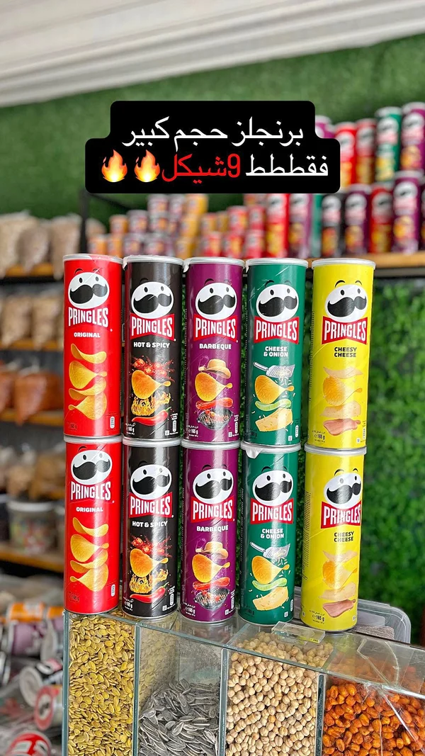 رقائق البطاطس - برينجلز (Pringles) - مواد غذائية وبقالة - سوق غزة