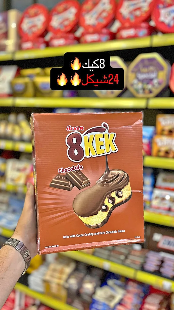 كيك بالشوكولاتة 8 كيك - أولكر (Ulker) - مواد غذائية وبقالة - سوق غزة