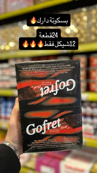 بسكويت جوفريت داركـ - جوفريت