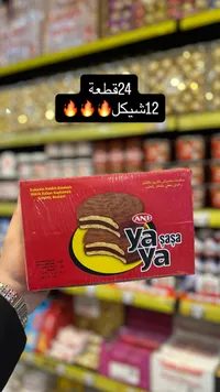 ياشاشا - بسكويت بالكاكاو والكريمة