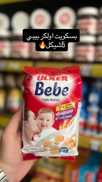 بسكويت بيبي ساتلي - أولكر