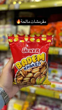 مقرمشات بادام مالحة - أولكر (Ulker)