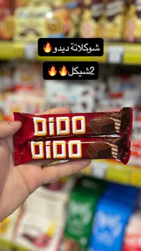 شوكلاتة ديدو - Didо - سوق غزة
