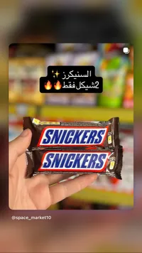 شوكلاتة سنيكرز (Snickers) - سوق غزة