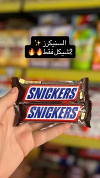 شوكلاتة سنيكرز (Snickers) - سوق غزة