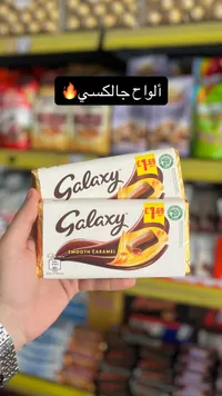 ألواح شوكلاتة جالكسي كاراميل ناعم - جالكسي (Galaxy Smooth Caramel)