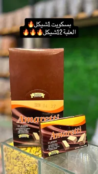 بسكويت ويفر محشو بكريمة الكاكاو - توتيس (Tottis Amaretti) - سوق غزة