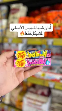 لبان بابل سوفت - تشوبا تشوبس (Chupa Chups) - سوق غزة