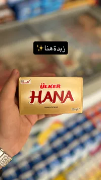 زبدة نباتية - هانا من أولكر (Ulker)