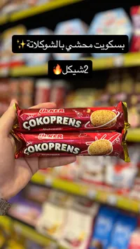 بسكويت محشي بالشوكولاتة - تشوكوبرينس من أولكر (Ulker) - سوق غزة
