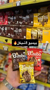 بسكويت مغطى بالشوكولاتة - بيمبو (Bimbo) - سوق غزة