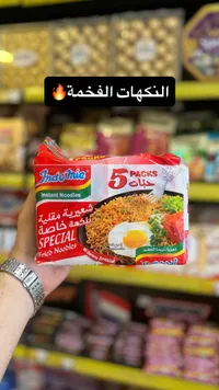 شعيرية مقلية بنكهة خاصة - إندومي (Indomie)