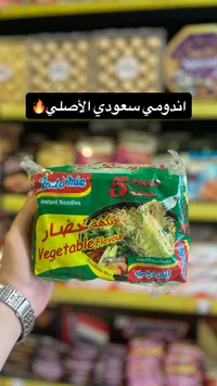 شعيرية سريعة التحضير بنكهة الخضار - إندومي (Indomie)
