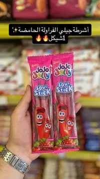 أصابع جيلي الفراولة الحامضة - جوجو جيلي (Jojo Jelly) - سوق غزة