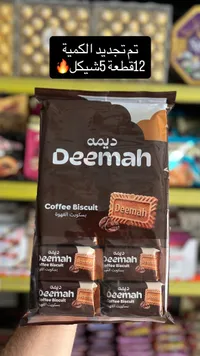 بسكويت القهوة - ديمة (Deemah) - سوق غزة
